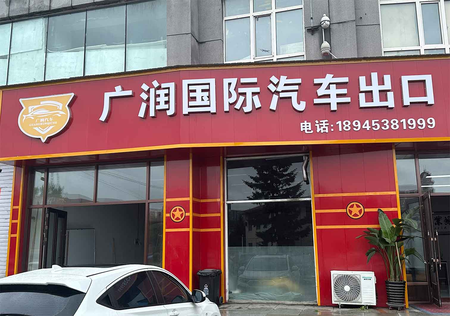 Вход в офис Guangrun International Auto в городе Суйфэньхэ